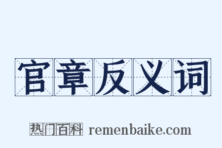 官章反义词是什么意思的图片